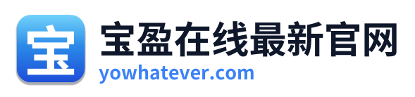 宝盈在线最新官网